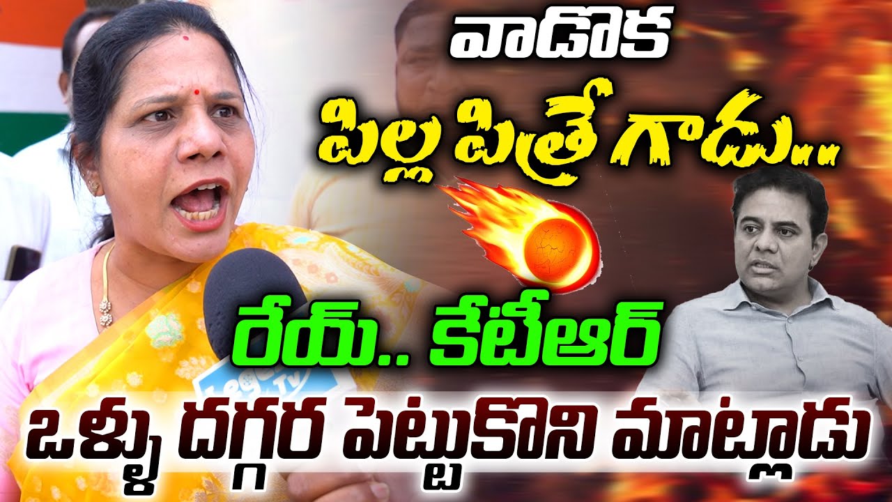 కేటీఆర్ పిల్ల పిత్రే గాడు.. 🔥🔥| Congress Leader Sandhya reddy Fired On KTR | KCR | Congress Vs BRS