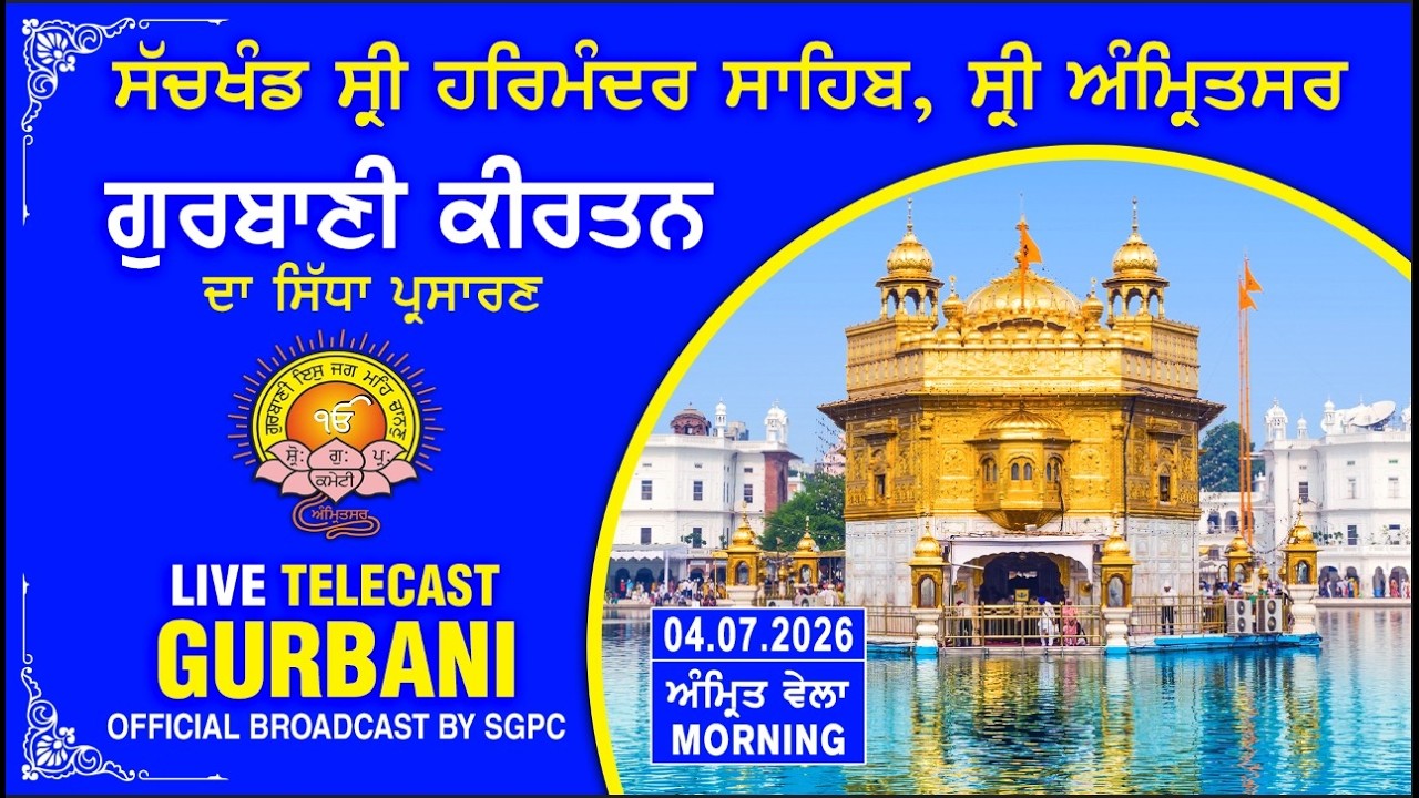 Official SGPC LIVE | Gurbani Kirtan | Sachkhand Sri Harmandir Sahib, Sri Amritsar | 04.07.2026