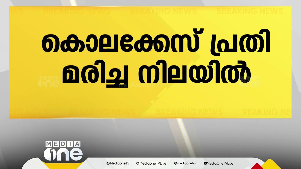 കൊലക്കേസ് പ്രതി റഷീദ് കൊല്ലപ്പെട്ട നിലയിൽ Kasaragod Murder