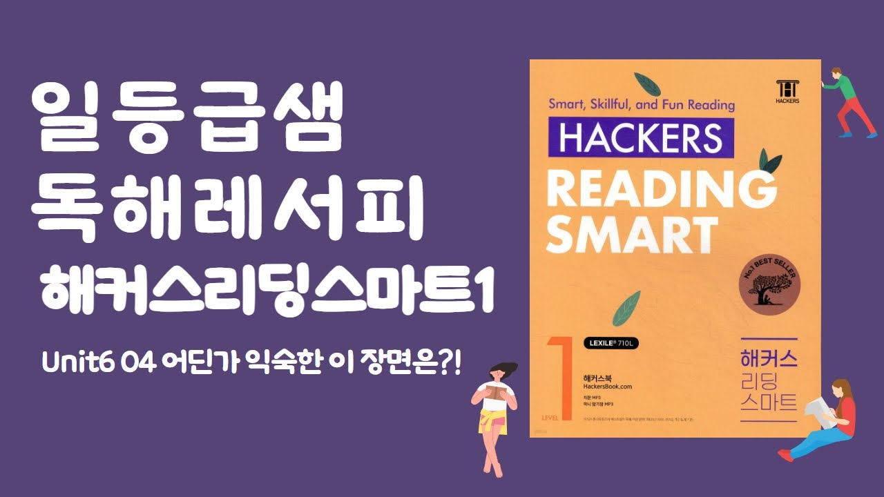 해커스readingsmart1 6-4 어딘가 익숙한 이 장면은?!
