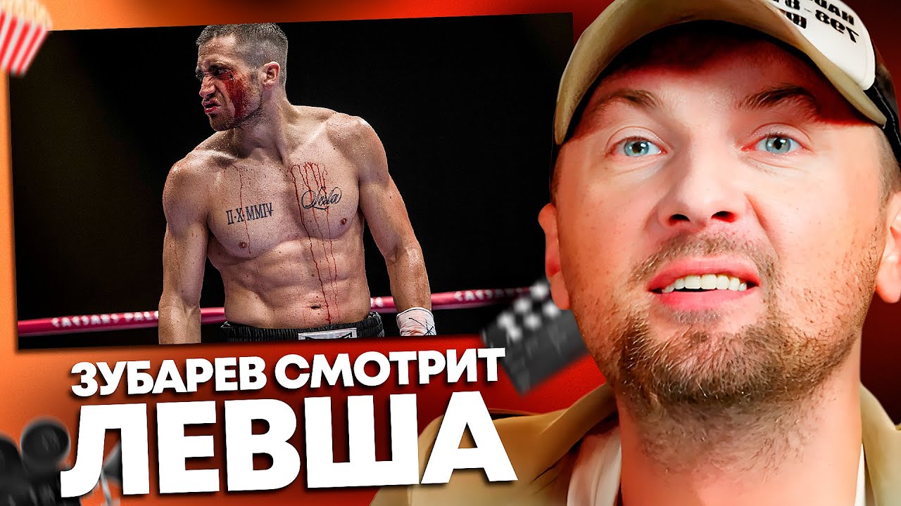 ЗУБАРЕВ СМОТРИТ «ЛЕВША» | ЛУЧШЕЕ С ПРОСМОТРА