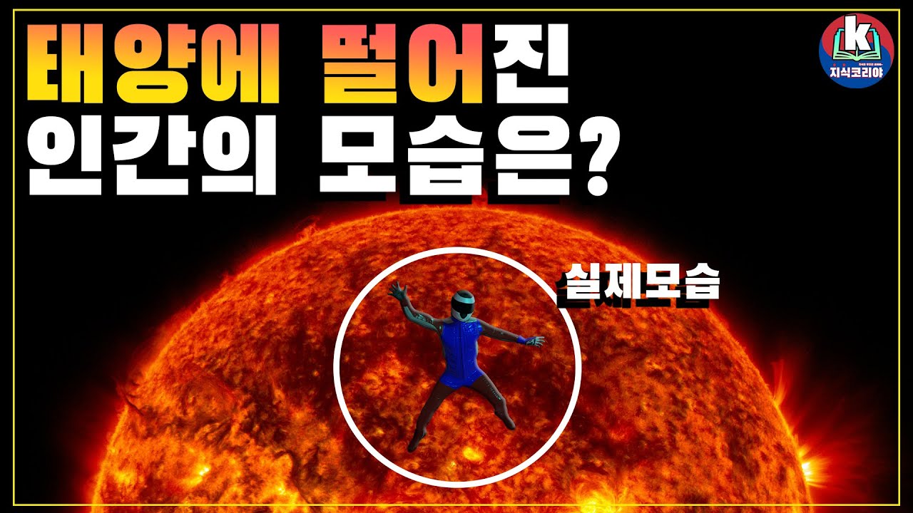 [우주]인간이 태양에 떨어진다면...