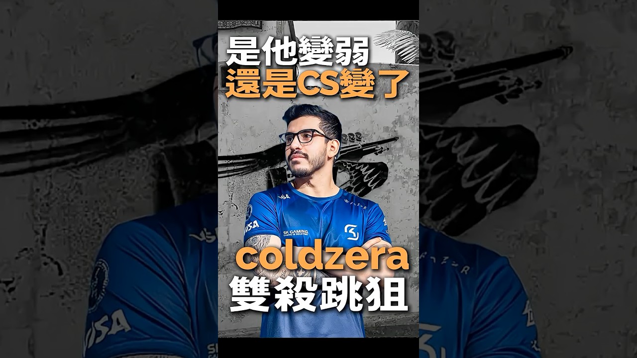 這一跳 封神十年！｜從王朝核心到時代過客｜連續兩年世界第一，如今卻無人提起&mdash;&mdash;coldzera｜#csgo #cs2