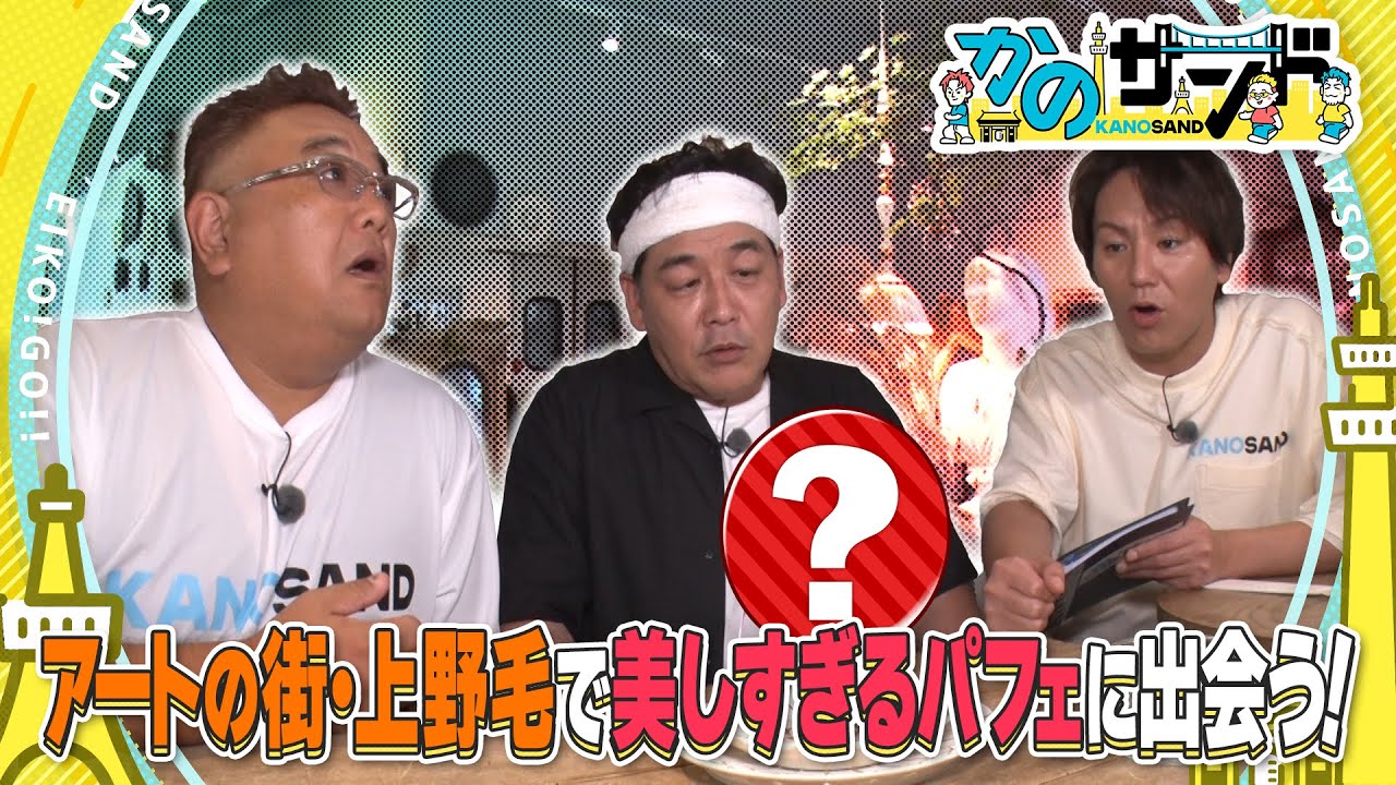 【かのサンド】美しすぎるパフェに出会う！