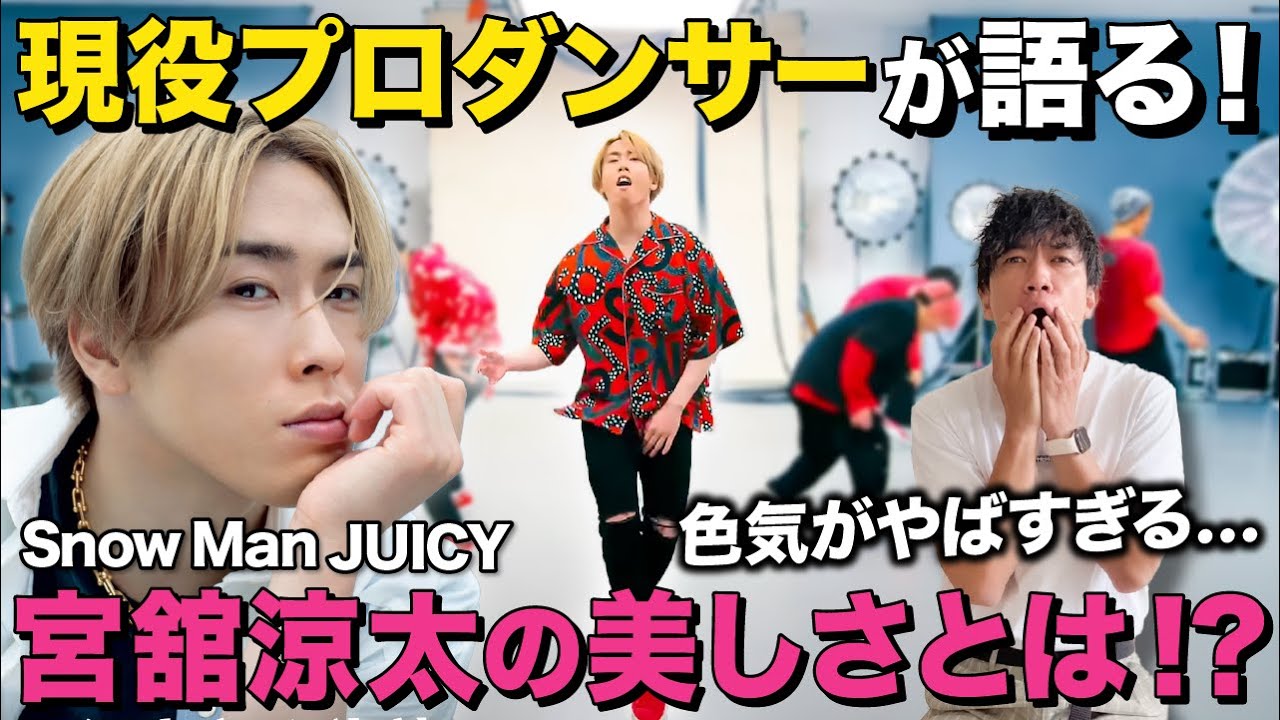 【宮舘涼太】Snow Man ｢JUICY｣ の舘様をプロダンサー目線で徹底解説してみた！【リアクション】