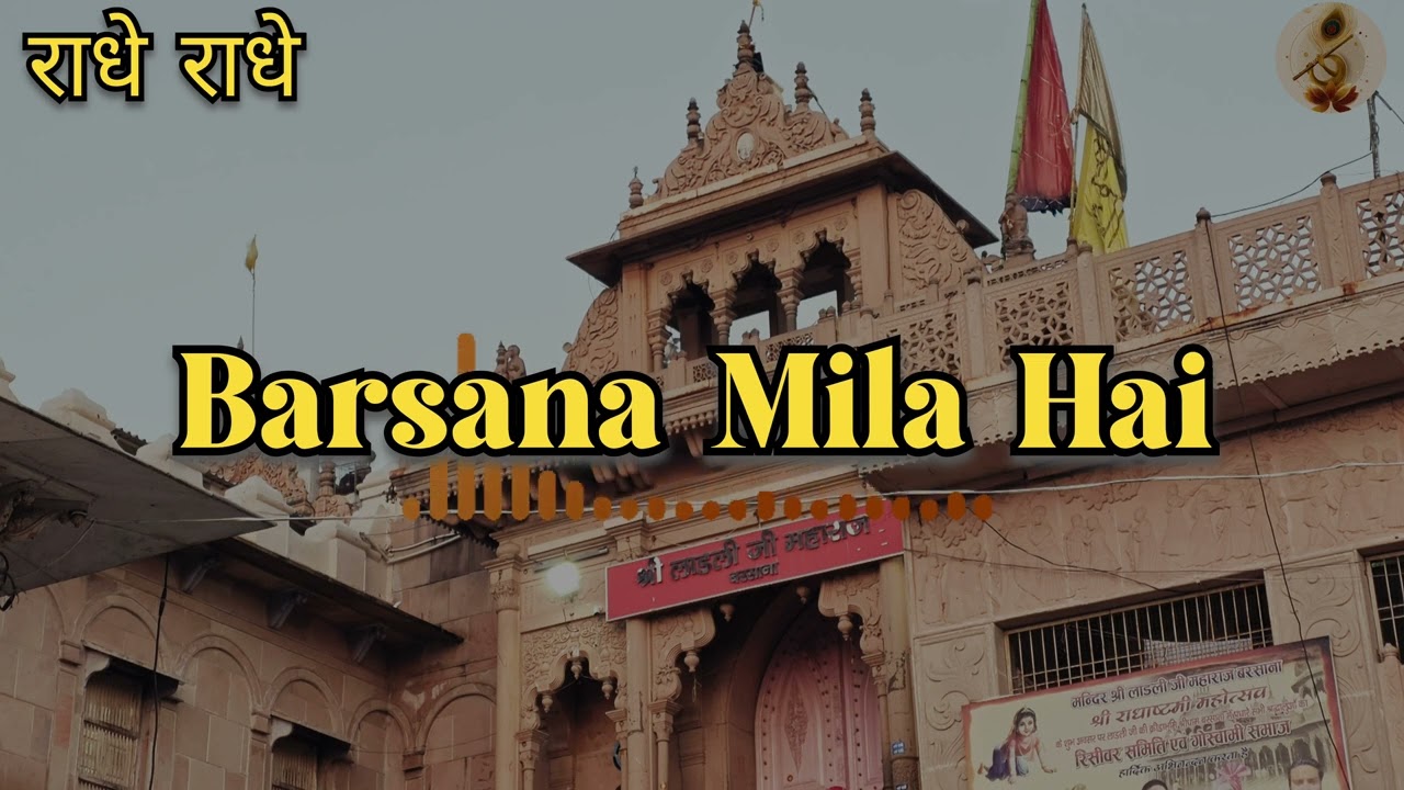 कैसे न इतराऊं मैं, बरसाना मिला है 