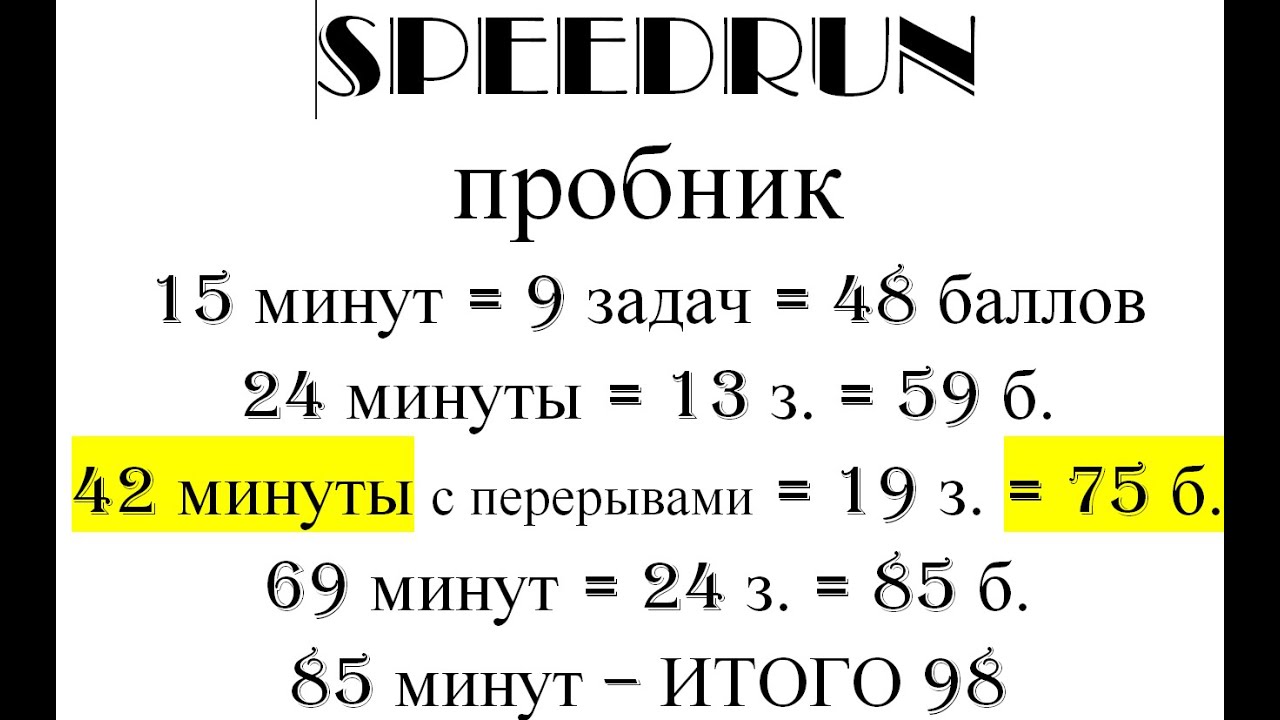 ЕГЭ 2026. Почти спидран