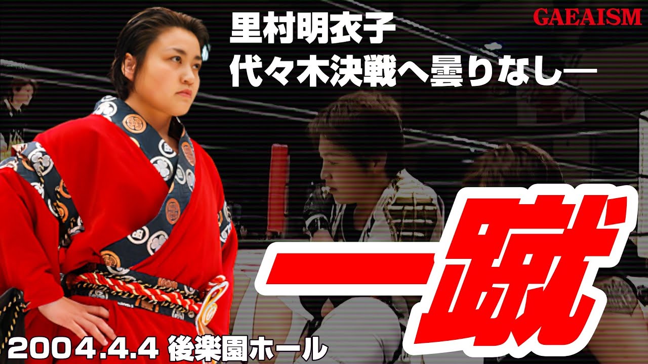 【女子プロレス GAEA】バッサリ…！ 里村明衣子 vs 山田敏代  2004年4月4日  東京・後楽園ホール