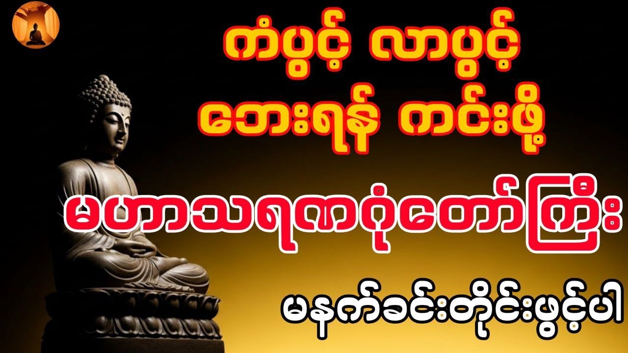မဟာသရဏဂုံတော်ကြီး#တရားတော် #ဗုဒ္ဓဘာသာ#တရားတော်များ #dhamma #tayar #တရားတော်များစုစည်းရာ #ပါချုပ်