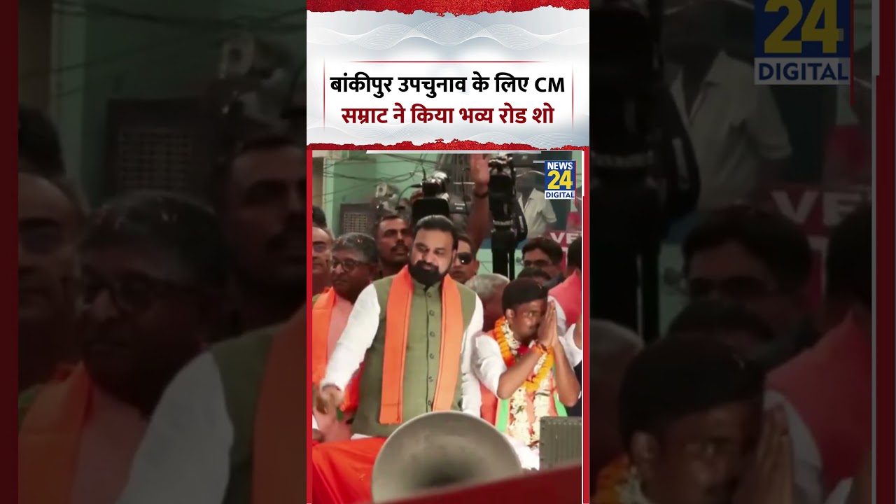 Bankipur उपचुनाव के लिए CM सम्राट ने किया भव्य road show | #BankipurBypoll #BankipurElection