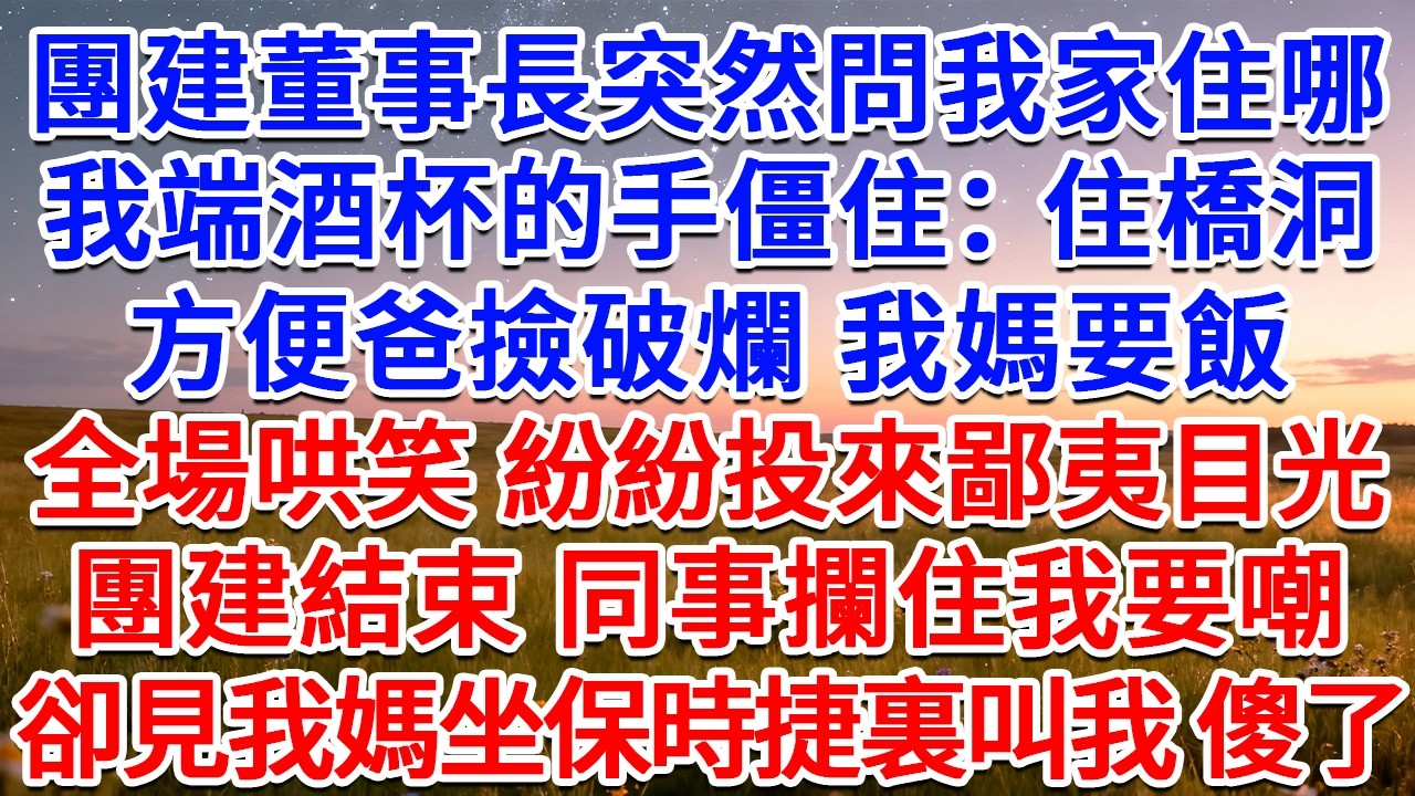 團建董事長突然問我家住哪，我端酒杯的手僵住：住橋洞，方便我爸撿破爛，我媽要飯。全場哄笑，紛紛投來鄙夷目光，團建結束，同事攔住我要嘲，卻見我媽坐保時捷裏叫我 傻了！#為人處世 #生活經驗 #情感故事