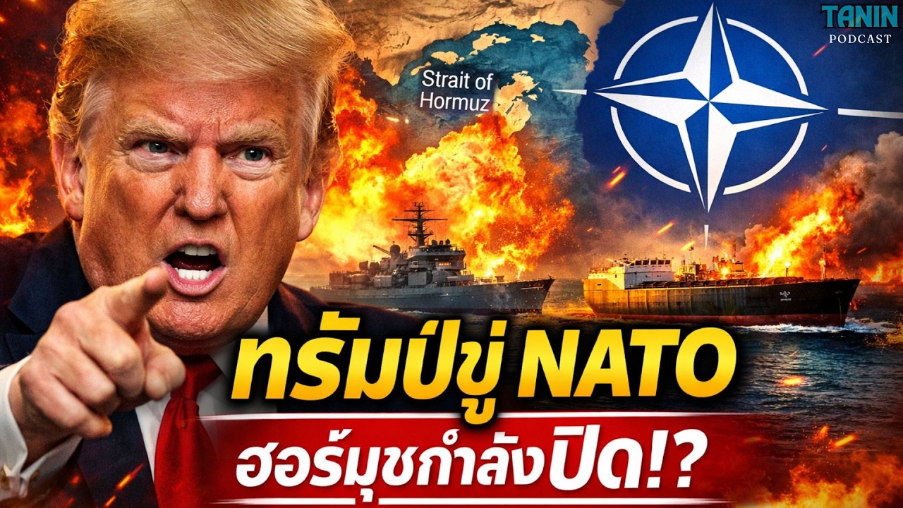 ด่วน! ทรัมป์ขู่ NATO “อนาคตเลวร้าย” ถ้าไม่ช่วยเปิดช่องแคบฮอร์มุซ โลกเสี่ยงวิกฤตน้ำมัน