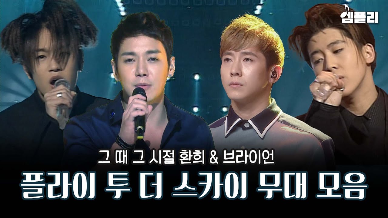 플투가 노래광이던 시절✨ 플라이투더스카이 브라이언 & 환희 명곡 무대 모음