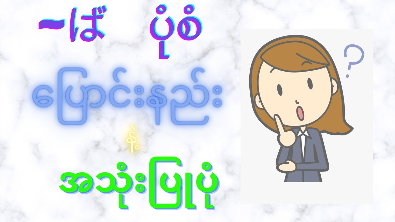 ~ば form ပြောင်းနည်း နဲ့ အသုံးပြုပုံ