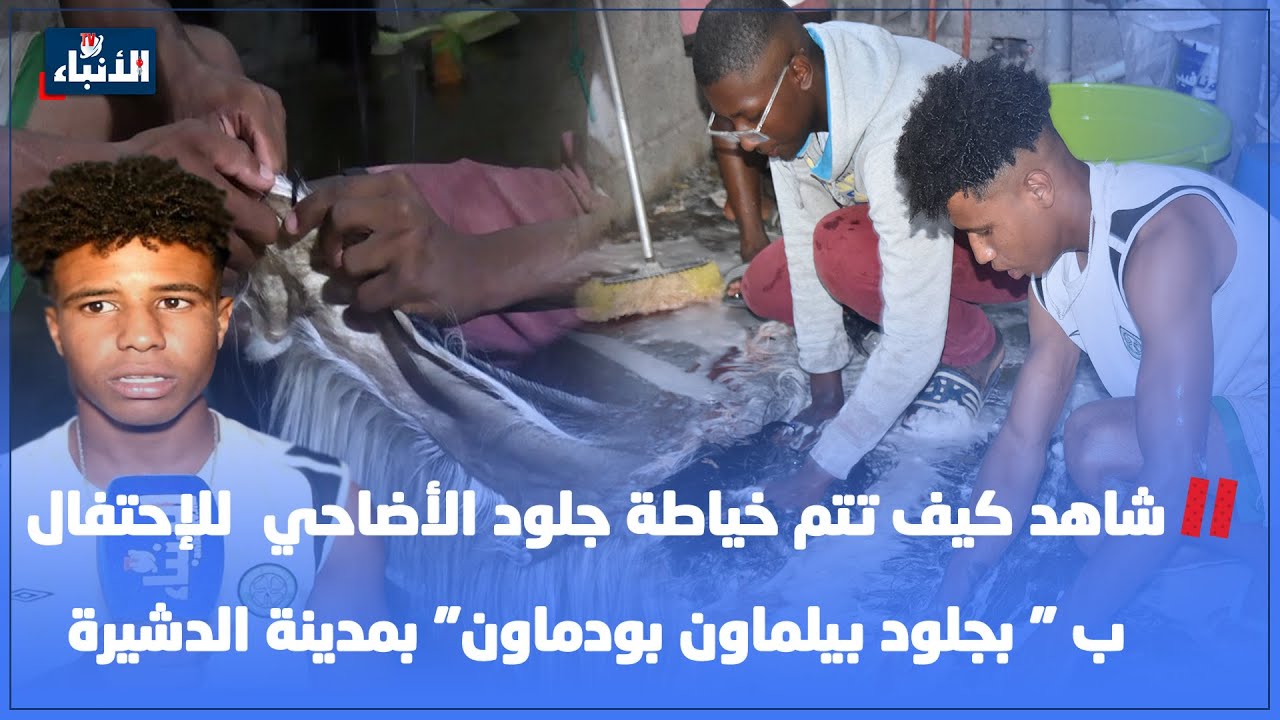 شاهد كيف تتم خياطة جلود الأضاحي  للإحتفال ب 