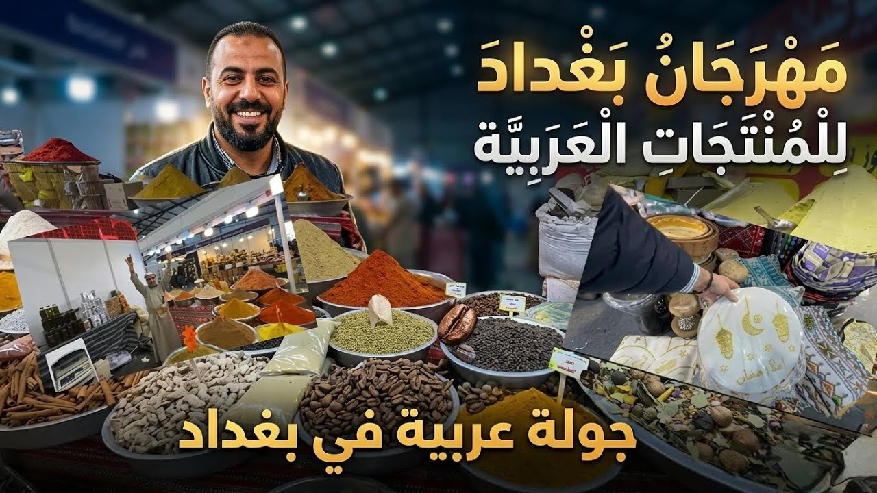 مهرجان بغداد للتسوق | جولة داخل أكبر تجمع عربي للمنتجات في قلب بغداد 22/12/2025