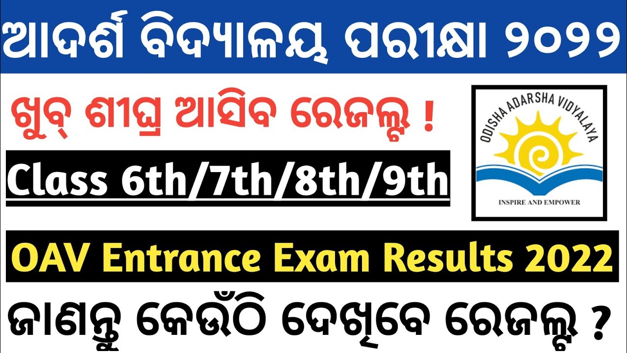 OAV Entrance Exam 2022 Results l How to check results l Class 6th,7th,8th,9th l By Biren Sir Odia