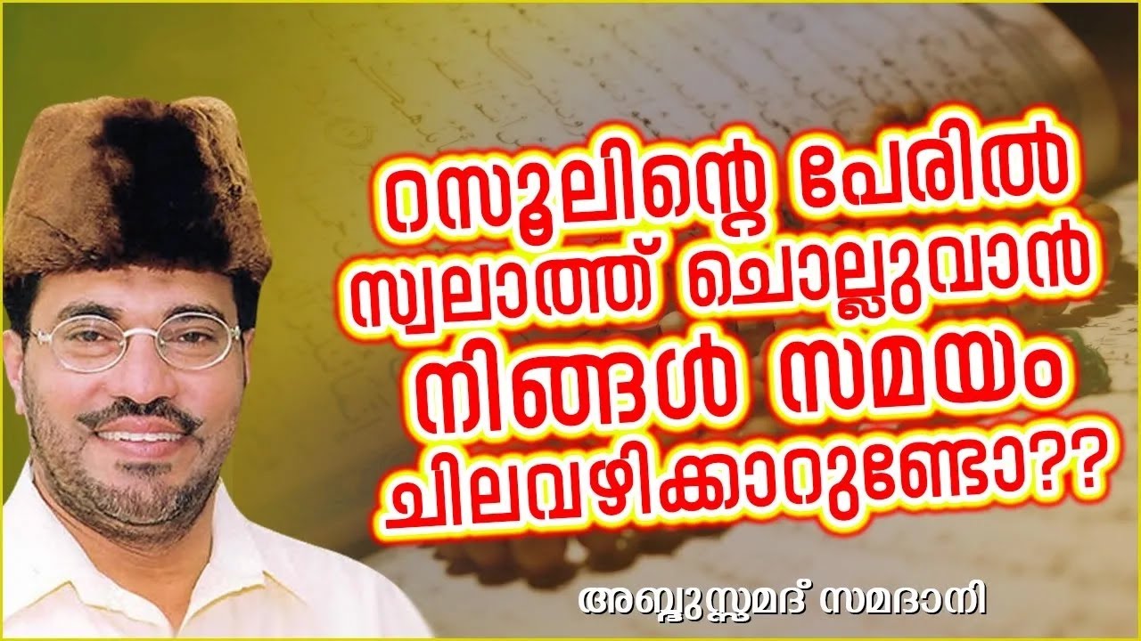 റസൂലിന്റെ പേരിൽ എപ്പോഴും സ്വലാത്ത് ചൊല്ലണം വിശ്വാസികൾ | ABDUSSAMAD SAMADANI