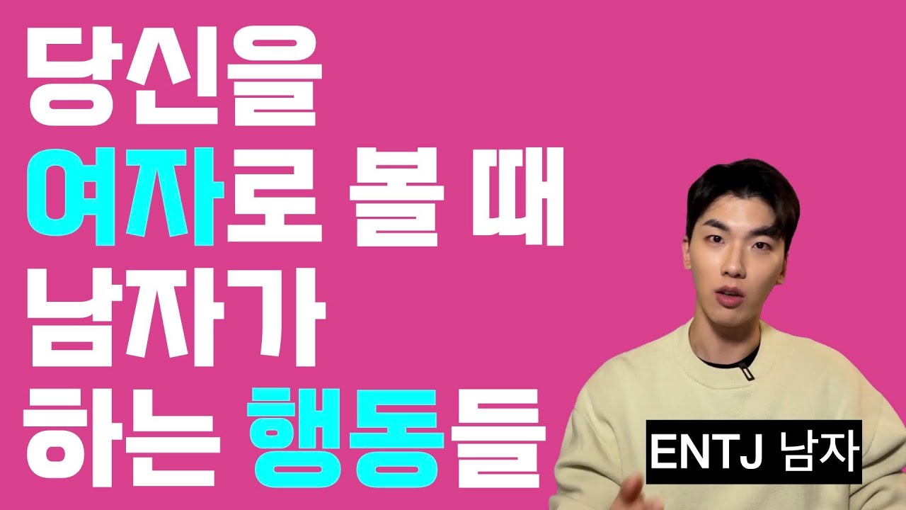 주변 ENTJ 남자가 헷갈리게 한다면 이 영상 하나로 해결됩니다. l 인간관계 꿀팁 l 썸남, 남자친구 꿀팁 l ENTJ남자, ENTJ썸남