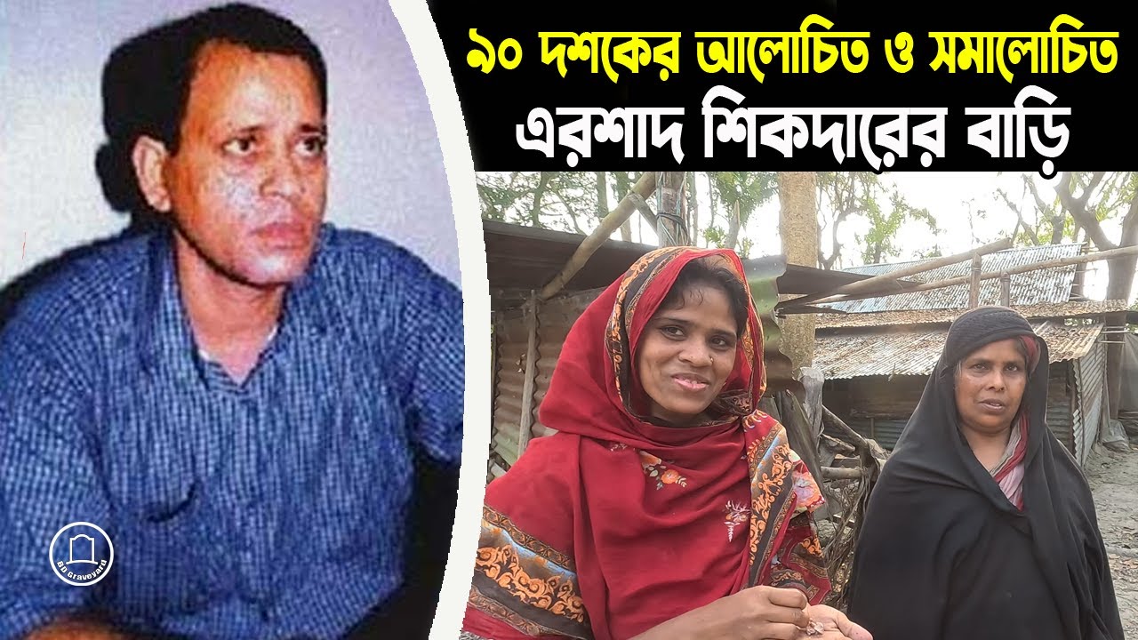 এরশাদ শিকদারকে নিয়ে যা বললেন তার ভাতিজি | এরশাদ শিকদারের গ্রাম ও বাড়ি | BD Graveyard