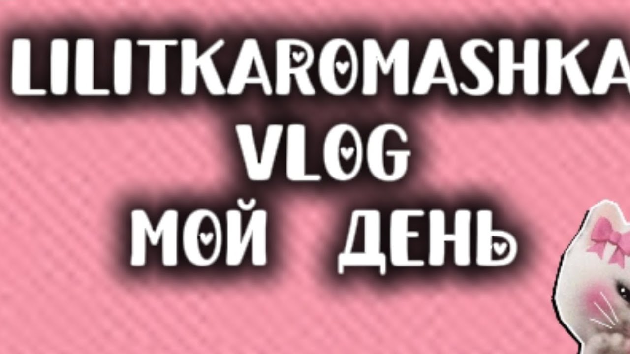Мой день VLOG 💓