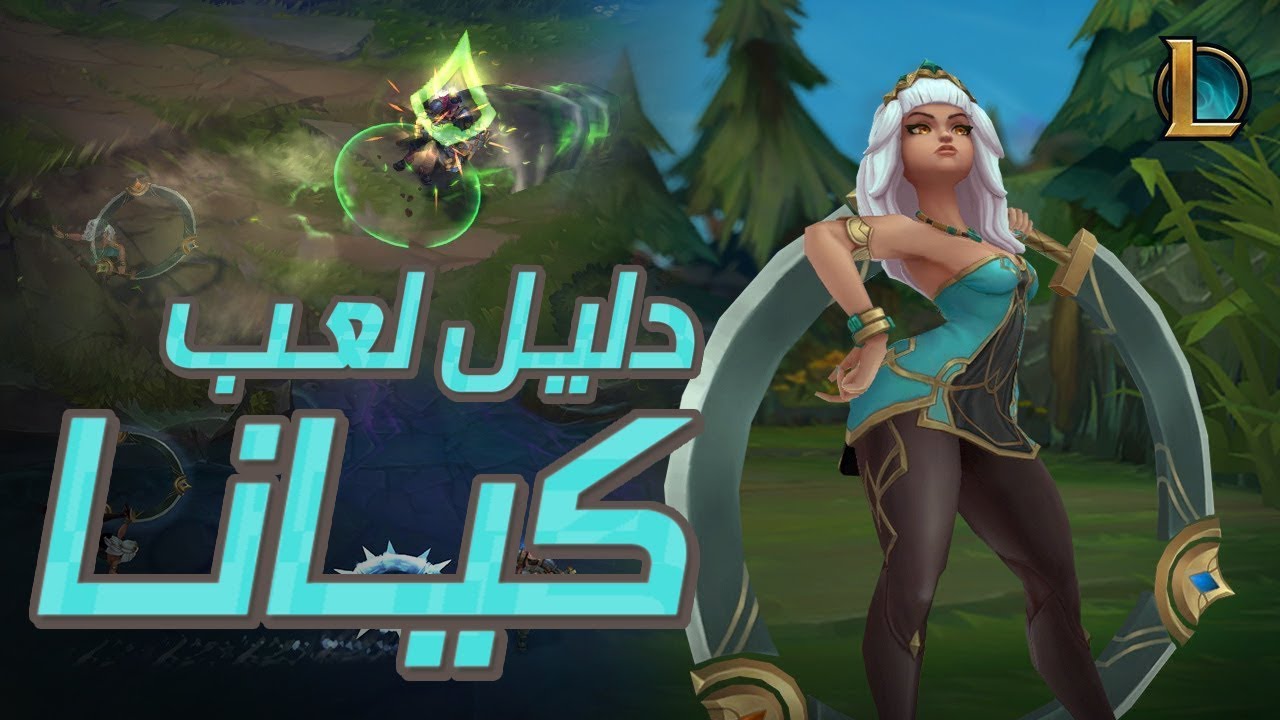 شرح كيانا والتحكم بالعناصر | دليل لعب كيانــا باللغة العربية | League Of Legends | Qiyana Spotlight