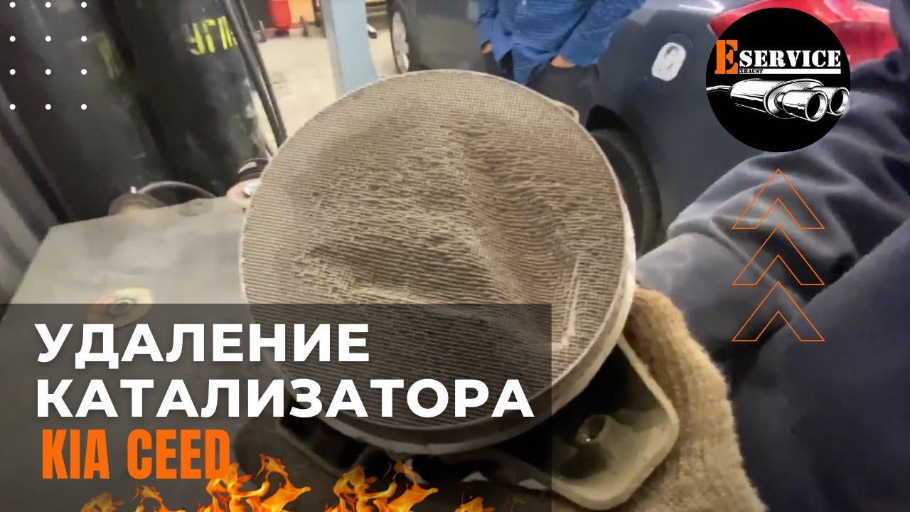 Как удалить катализатор правильно за 40 минут | киа сид, kia ceed | Стоит или нет? | Отзыв владельца