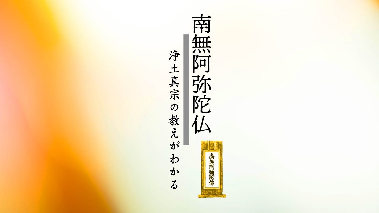 第１回：「南無阿弥陀仏」とは