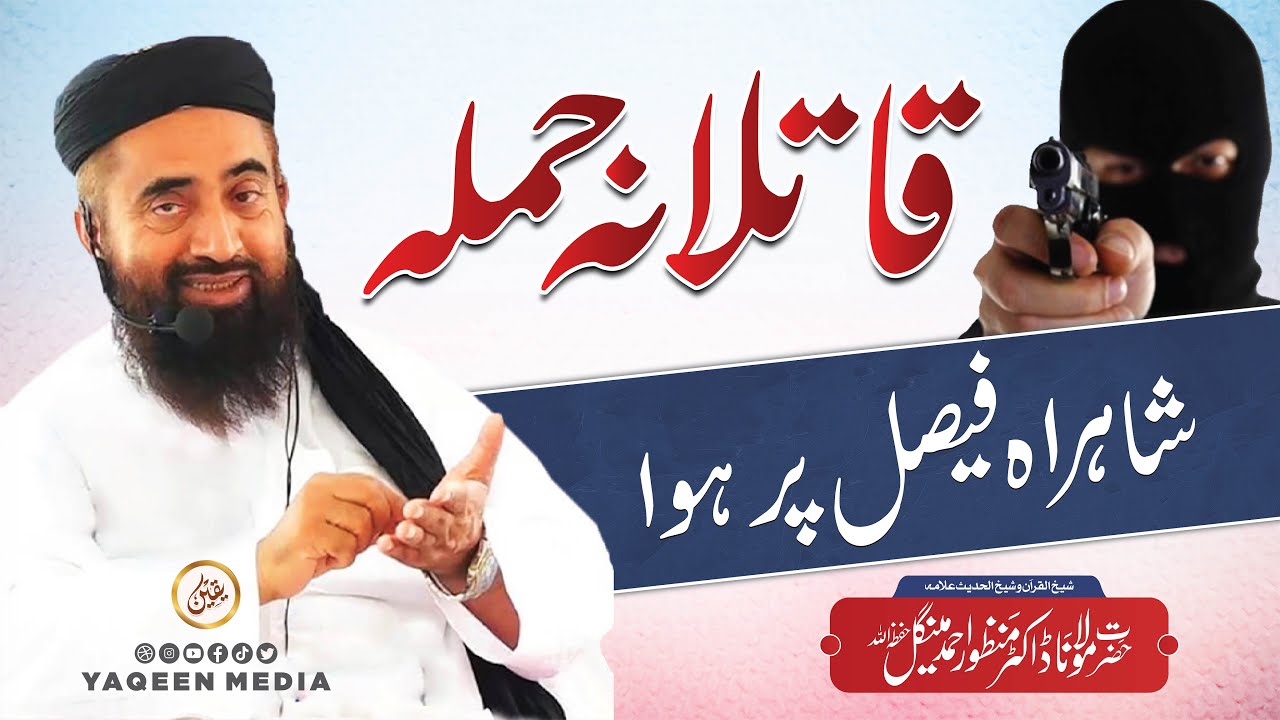 قاتلانہ حملہ 💔 ||  شاہراہ فیصل کراچی پر ہوا  ||  مولانا منظور مینگل صاحب