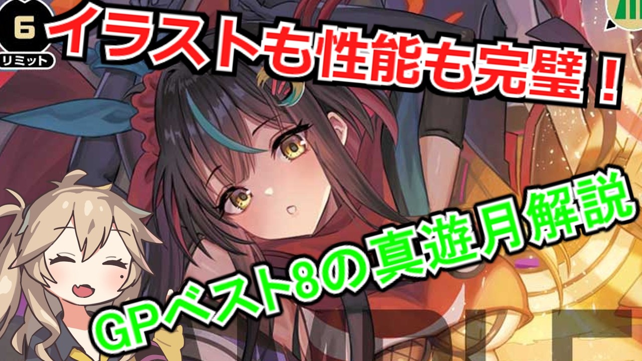 【WIXOSS】大阪GPベスト8！～真遊月構築最速解説～【ウィクロス】