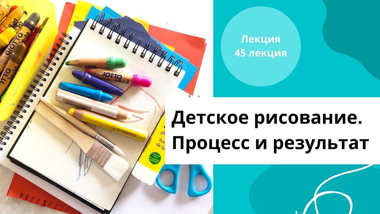 ДЕТСКОЕ РИСОВАНИЕ. Лекция про процесс и результат в рисование с детьми