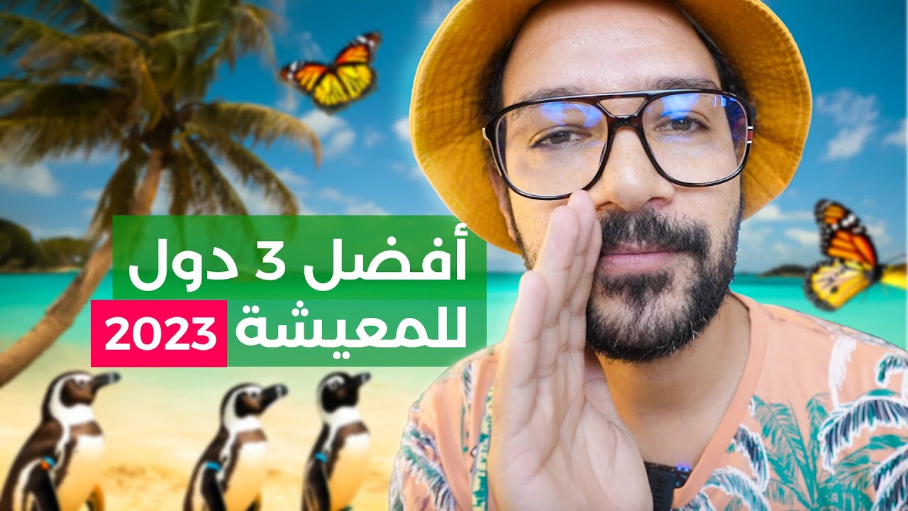 تنقل حياتك فين؟ أفضل 3 دول للمعيشة في 2023!