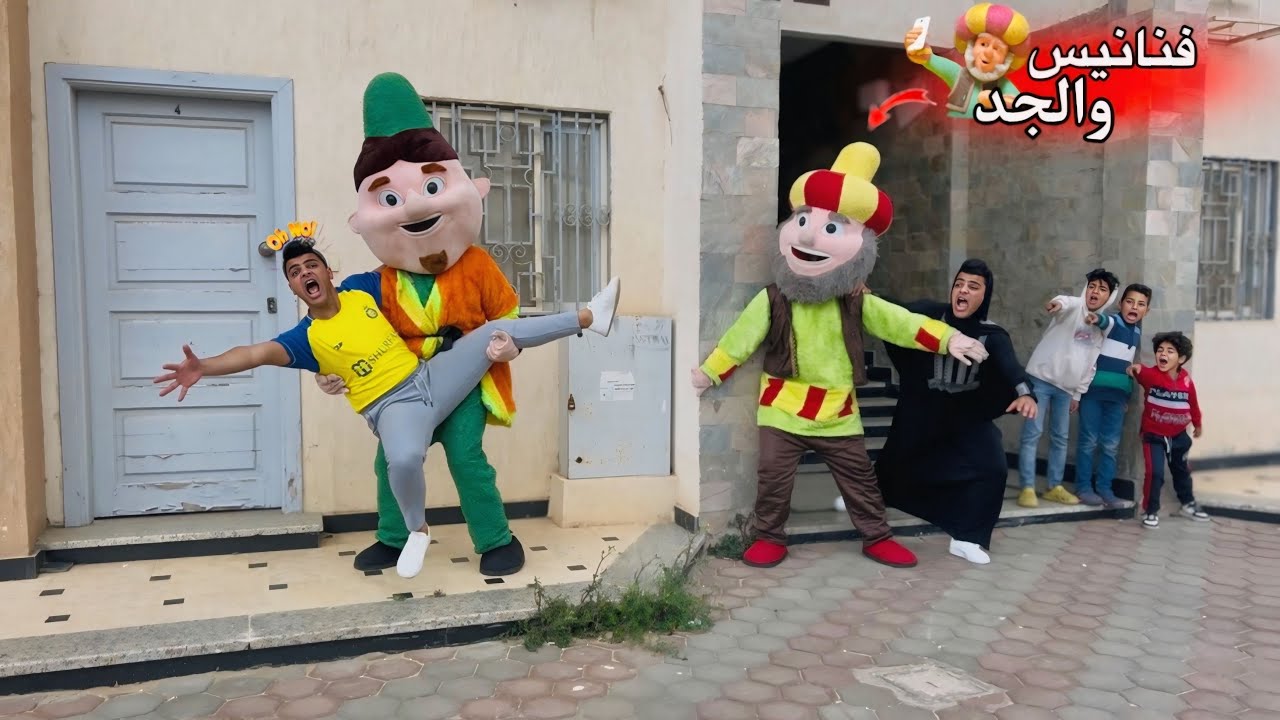 فيلم 🎥 (فنانيس والجد👴🏻) لما فنانيس والجد اللي بيطلعو في التليفزيون📺يخـطفو اخوك الصغير😱| الفيلم كامل🎬