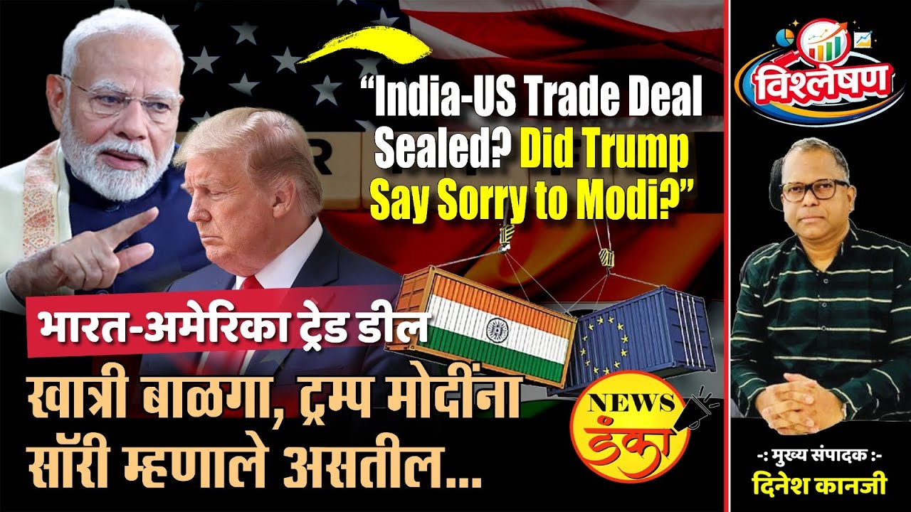 भारत-अमेरिका ट्रेड डील, खात्री बाळगा, ट्रम्प मोदींना सॉरी म्हणाले असतील... | Dinesh Kanji |