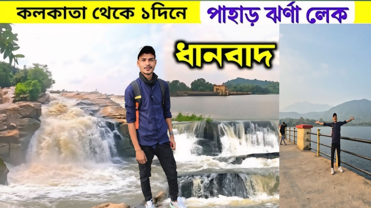 একদিনেই ঘুরে ফেলুন ধানবাদের সেরা দর্শনীয় স্থানগুলো!Dhanbad Budget Travel Guide 2026 |