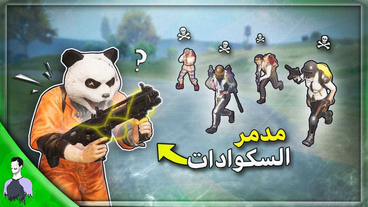 شاهد مليون روسيس يستعمل اقوى سلاح ☢ يمسح السكواد بثواني 😱 ببجي موبايل
