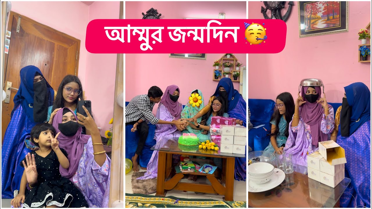 প্রথমবার আম্মুর জন্মদিন সেলিব্রেট করলাম😍