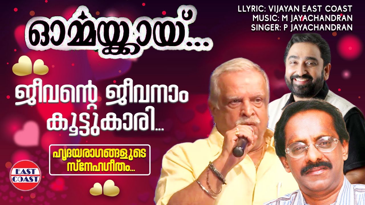 ജീവന്റെ ജീവനാം കൂട്ടുകാരി | Jeevante Jeevanam | East Coast Vijayan | P Jayachandran | Romantic Songs