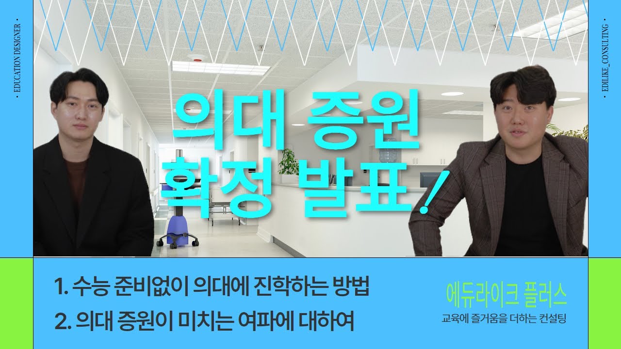 의대 증원 확정이 미치는 여파(수능없이 대학가는 방법)