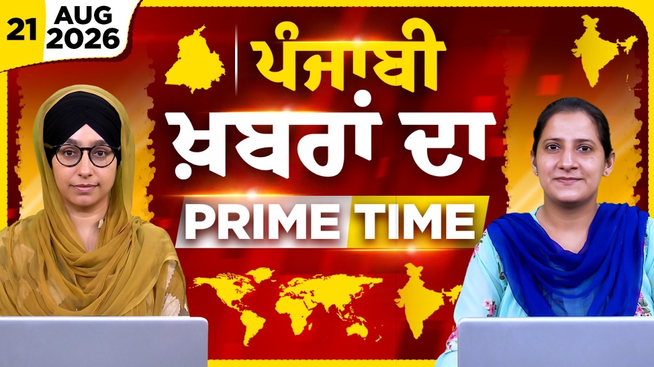 Punjabi News Today | Khalas TV News | Top Punjabi News | 21 Aug 2026 । Tajinder Kaur | The Khalas Tv