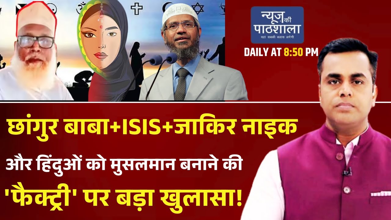 NKP | Chhangur Baba +ISIS+ Zakir Naik और हिंदुओं को Muslim बनाने की 'फैक्ट्री' पर बड़ा खुलासा! News