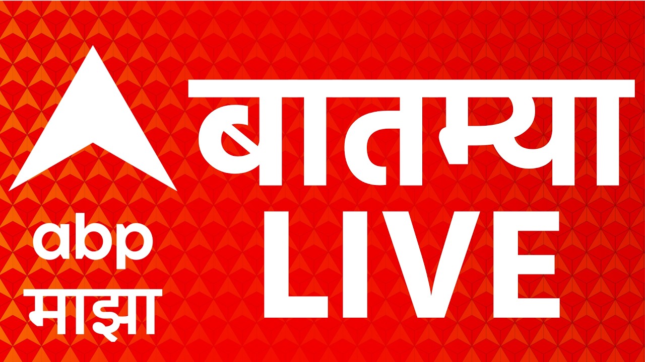 ABP Majha LIVE | Maharashtra Politics | Marathi News | मराठी बातम्या 13 जून 2026