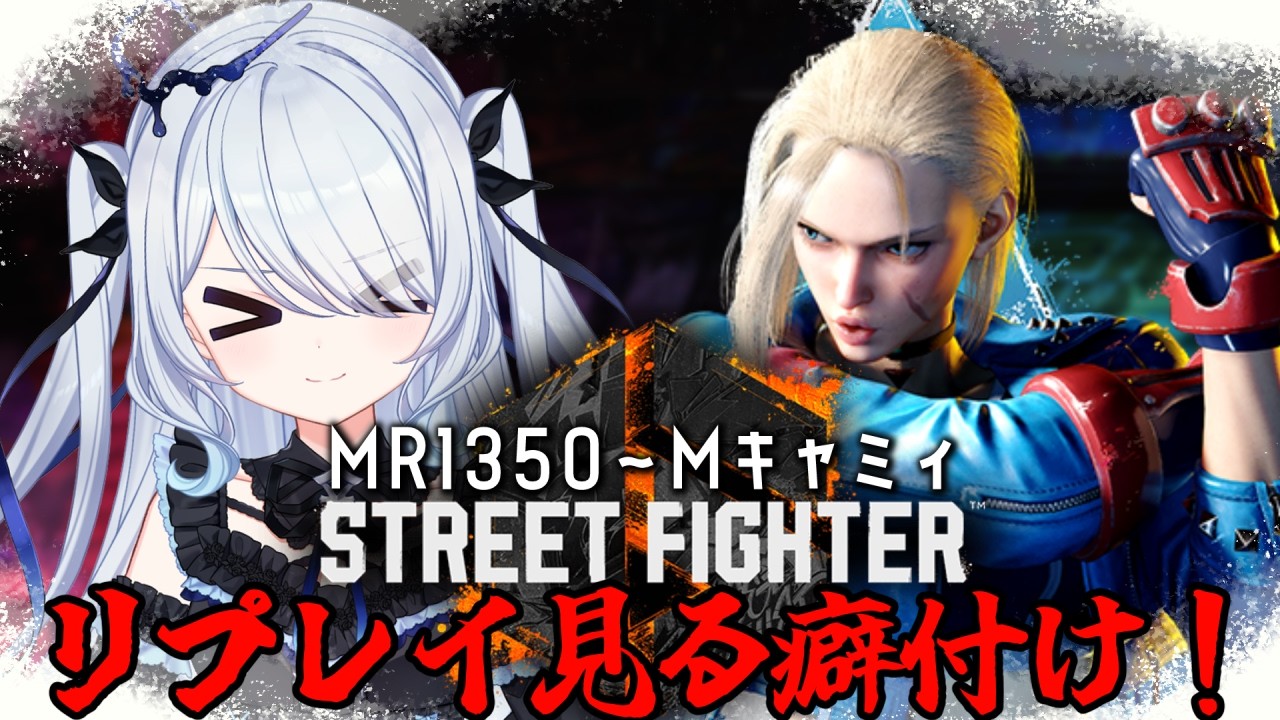 〖 #スト6 〗ランク+リプレイを見よう！モダンキャミィMR1350～〖 #新人vtuber #救堕える 〗