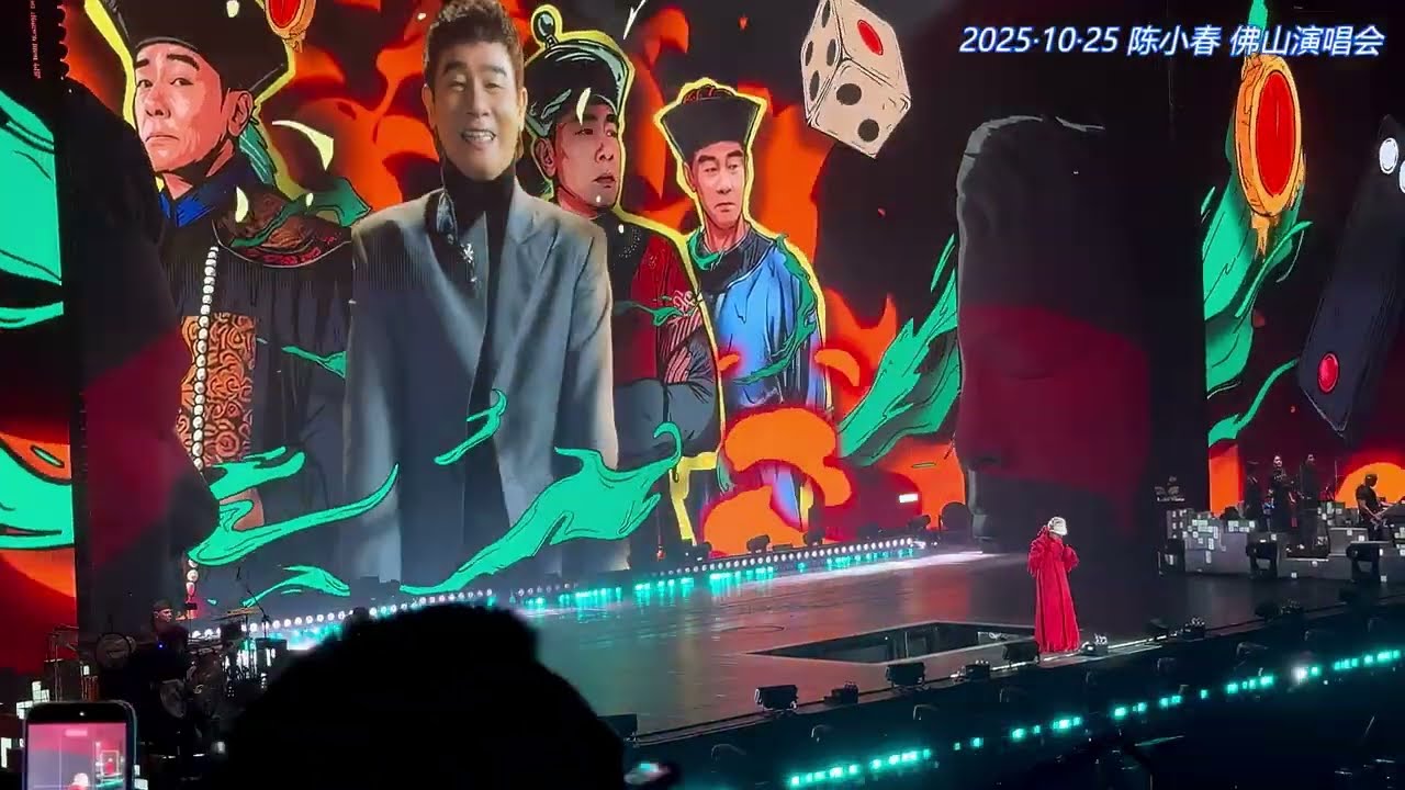 陳小春/陈小春《叱咤红人》20251025 佛山演唱会