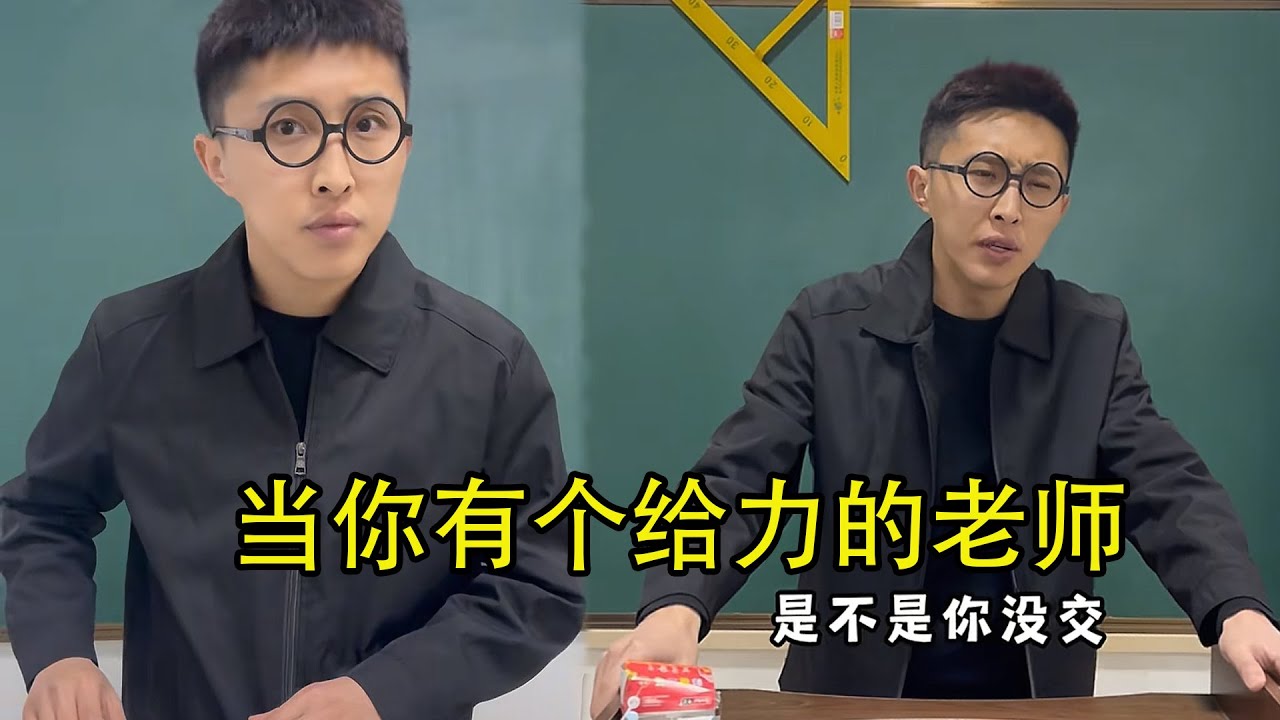当你有个给力的老师！#校园 #搞笑