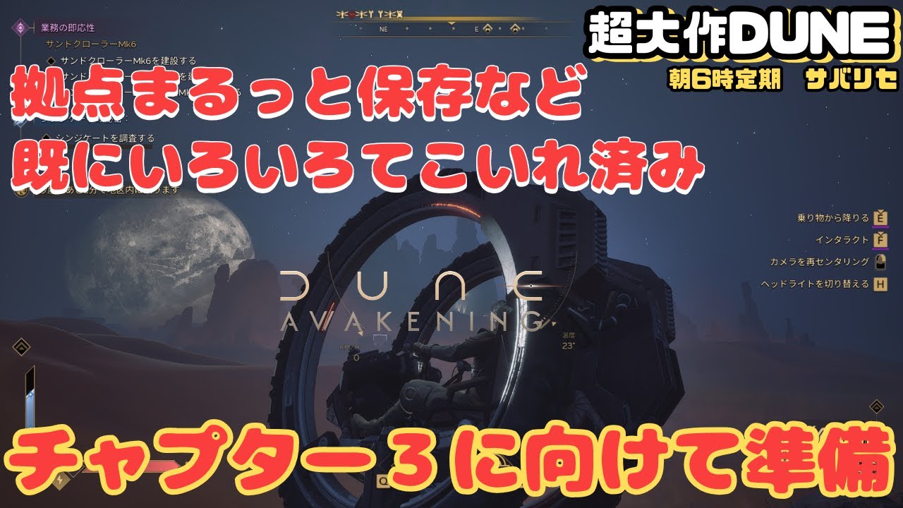 【Dune Awakening #55】2/3ついにチャプター3　もう税金はいらぬよ。準備試運転していこう【デューン アウェイクニング】