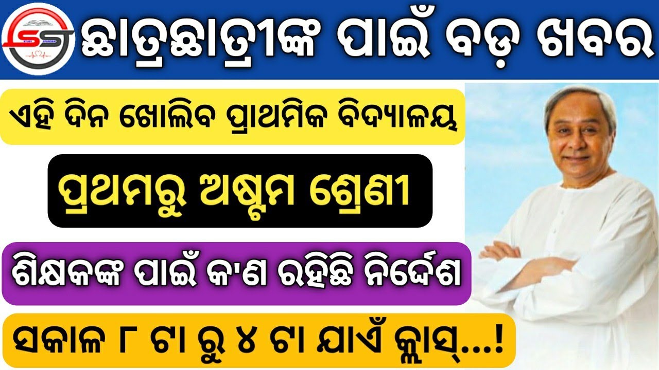 Primary School Opening Date 2021 Odia | Odisha School Reopening Date New| Reopening School in Odisha