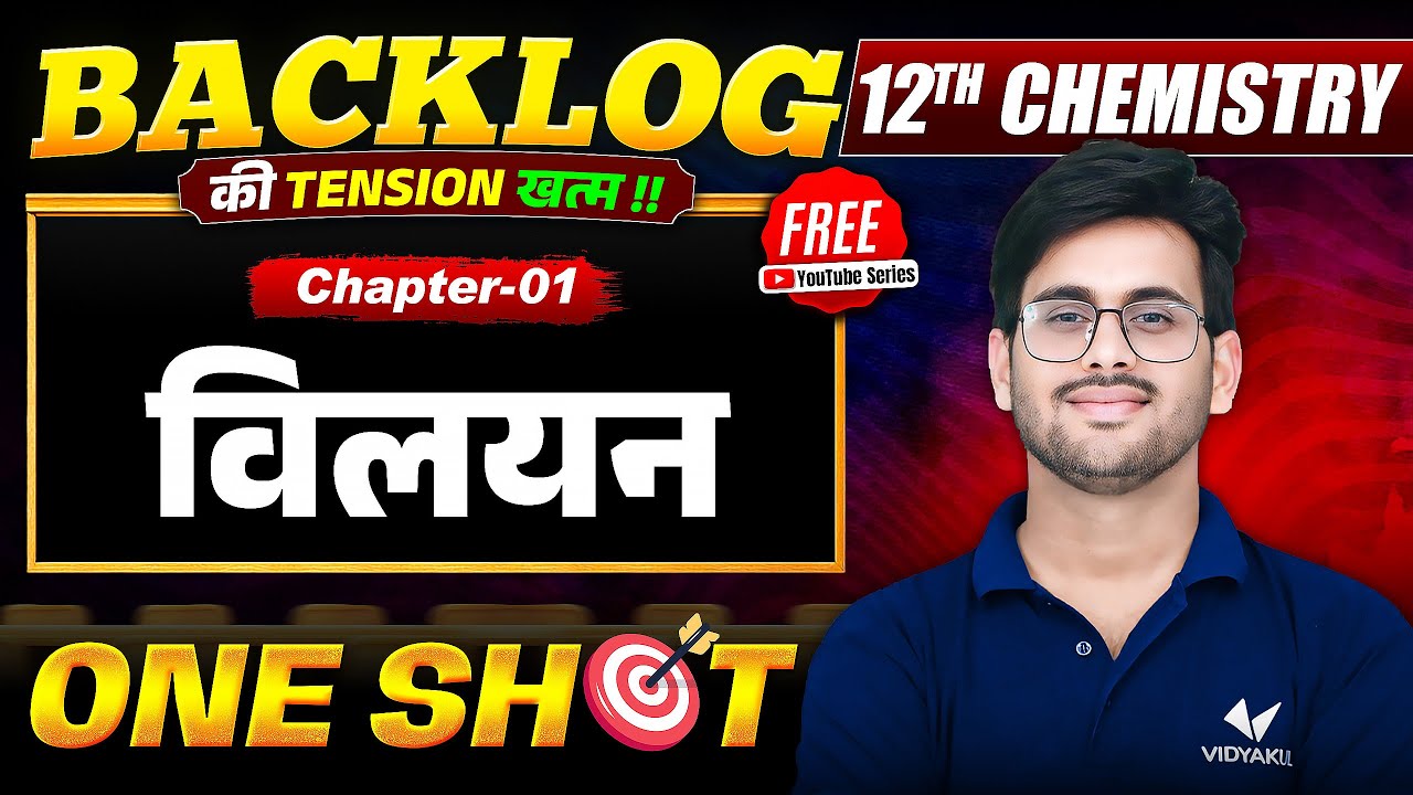 Class 12 Chemistry Chapter 1 | विलयन (Solution) One Shot | Backlog की Tension खत्म | UP Board 2026