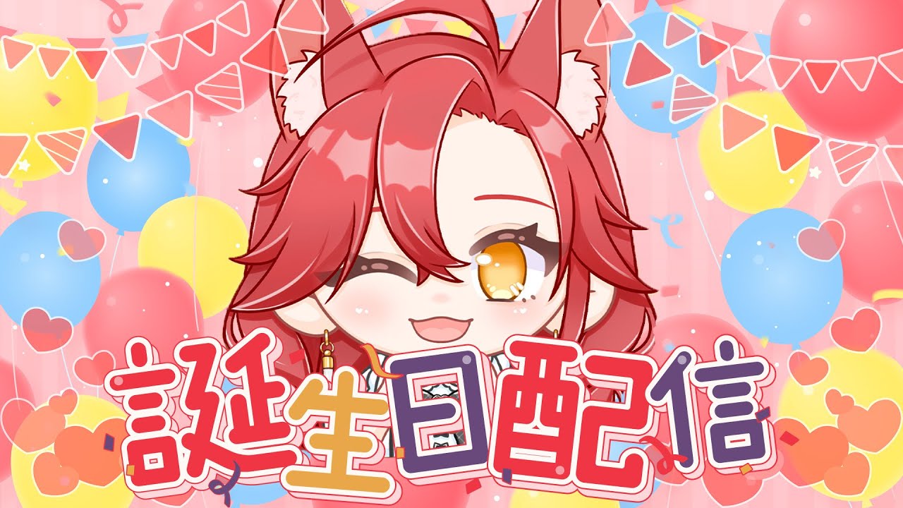 【誕生日紀念】與Poppy們一起度過的第二個生日！～(∠·ω＜ )⌒★【魁 Kai🩸🐺｜Alluria】
