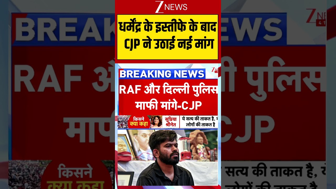 Dharmendra Pradhan Resignation : धर्मेंद्र के इस्तीफे के बाद CJP ने उठाई नई मांग
